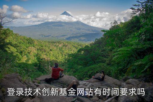 登錄技術(shù)創(chuàng)新基金網(wǎng)站有時(shí)間要求嗎