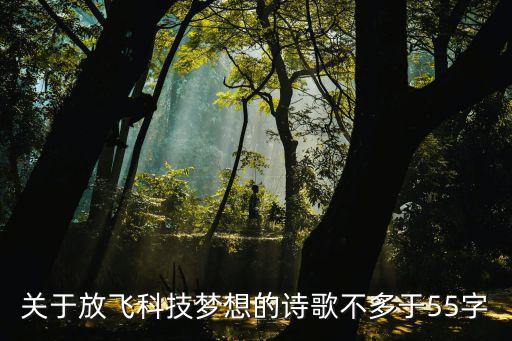科技強(qiáng)國(guó)放飛夢(mèng)想的句子，關(guān)于科技的句子
