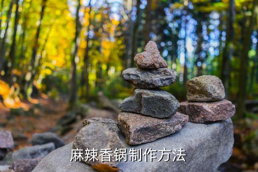 麻辣香鍋?zhàn)灾?，麻辣香鍋制作方? /></a><a href=