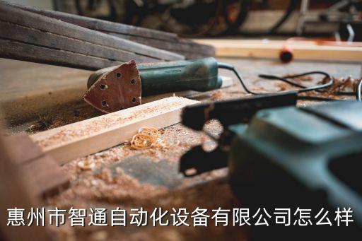 惠州市智通自動(dòng)化設(shè)備有限公司怎么樣