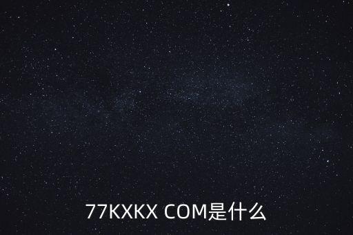 77KXKX COM是什么