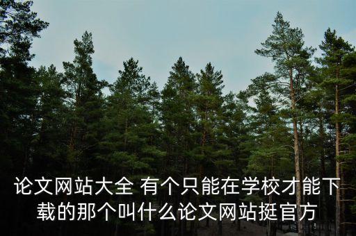 中國免費論文網(wǎng)站大全，有沒有論文大全之類的網(wǎng)站