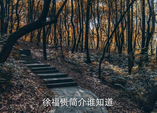 徐福貴簡介誰知道