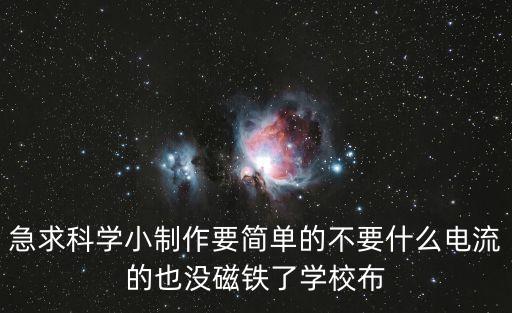 科學(xué)小制作 手工 簡單不用電，急求科學(xué)小制作要簡單的不要什么電流的也沒磁鐵了學(xué)校布