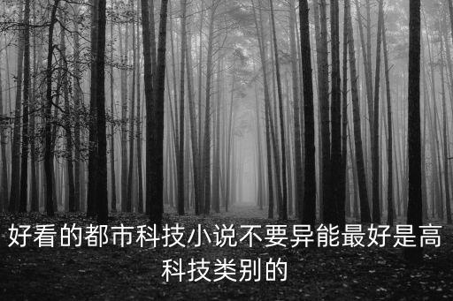 好看的都市科技小說不要異能最好是高科技類別的