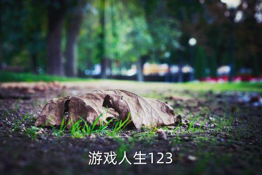 游戲人生123