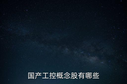 國(guó)產(chǎn)工控概念股有哪些
