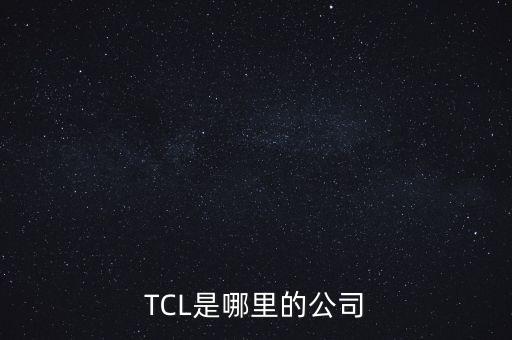 TCL是哪里的公司