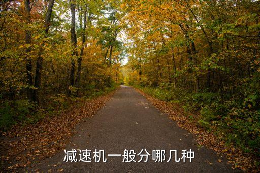 減速機(jī)一般分哪幾種