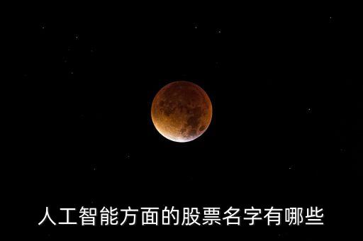 人工智能方面的股票名字有哪些