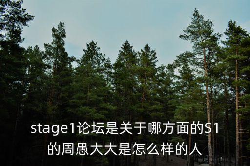 石油科技論壇的s1，石油行業(yè)有什么論壇比較好的推薦一下吧主要技術(shù)交流找找工作呀