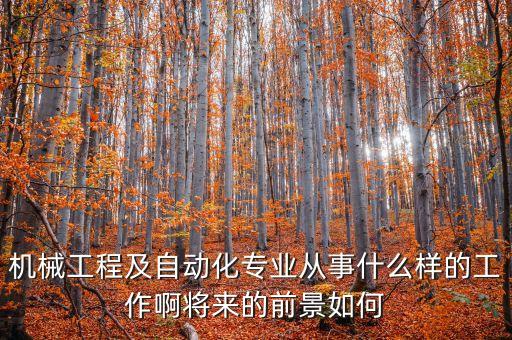 機(jī)械工程及其自動(dòng)化專業(yè)就業(yè)方向，機(jī)械工程及自動(dòng)化專業(yè)能干什么工作