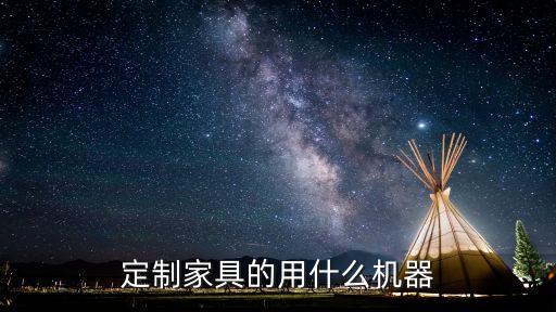 定制家具的用什么機(jī)器