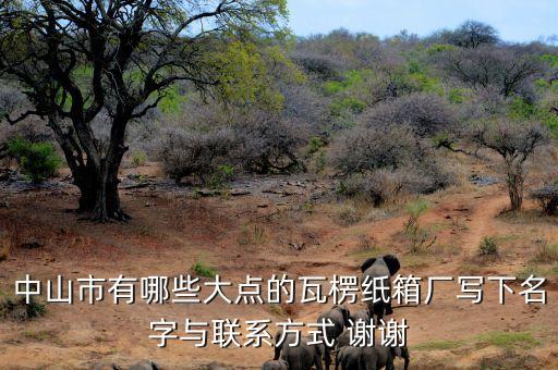 附近紙箱廠地址及電話，南通通州金沙鎮(zhèn)有哪些紙箱廠求地址電話聯(lián)系人謝謝