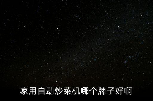 家用自動(dòng)炒菜機(jī)哪個(gè)牌子好啊