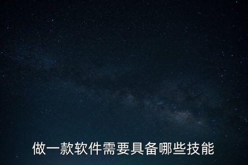 做一款軟件需要具備哪些技能