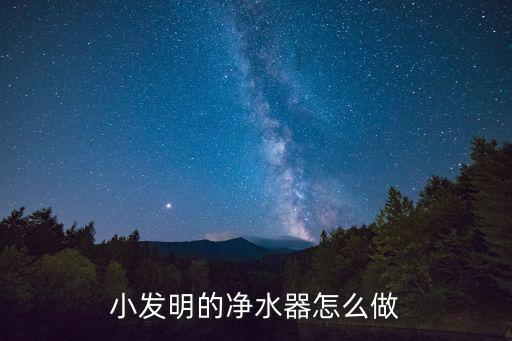 小發(fā)明的凈水器怎么做