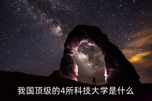 我國頂級的4所科技大學(xué)是什么