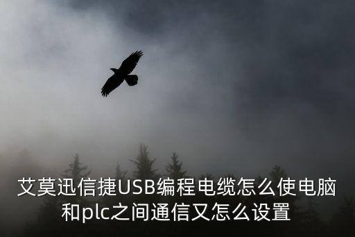 艾莫迅信捷USB編程電纜怎么使電腦和plc之間通信又怎么設(shè)置
