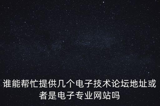 科技論壇網(wǎng)站地址大全，請科技達(dá)人們推薦幾個類似極客迷數(shù)碼之家的網(wǎng)站