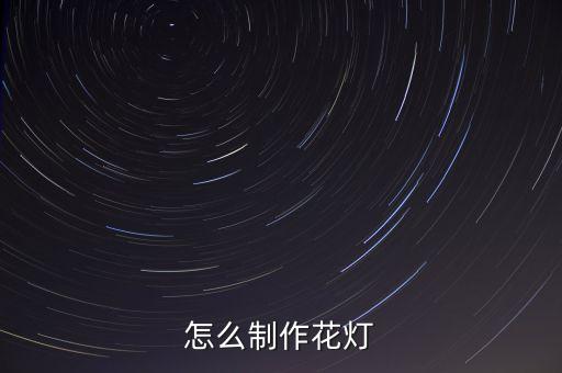怎么制作花燈