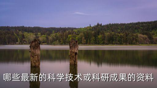 哪些最新的科學(xué)技術(shù)或科研成果的資料