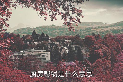 廚房幫鍋是什么意思