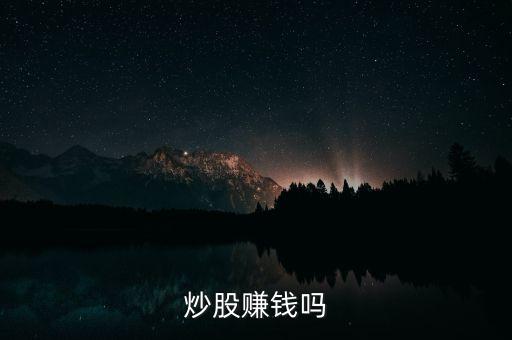 炒股賺錢嗎