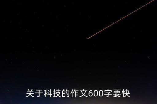 感悟中國(guó)科技之美作文，關(guān)于科技的作文急急急