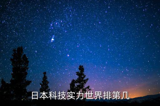 日本人工智能技術世界排名，日本科技實力世界排第幾