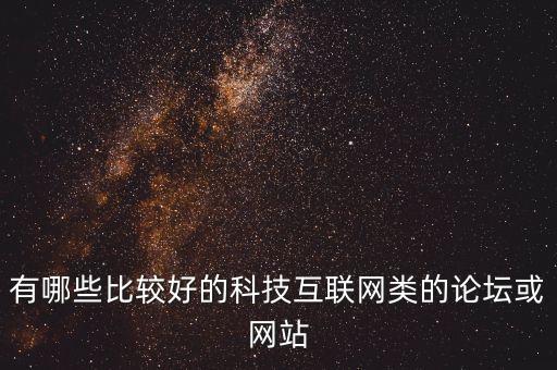 科技論壇網(wǎng)站推薦知乎，有什么比較好的網(wǎng)絡技術(shù)論壇啊