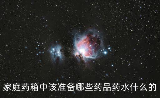 藥箱必備藥品，藥箱里基本應(yīng)備些什么藥