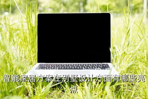 智能家居方案設(shè)計(jì)作業(yè)，智能家居設(shè)計(jì)