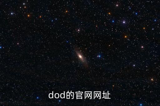 dod的官網(wǎng)網(wǎng)址