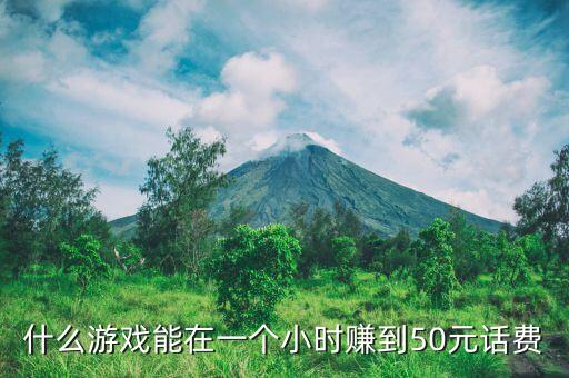 什么游戲能在一個小時賺到50元話費