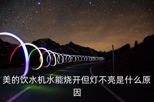 美的智能飲水機解鎖鍵指示燈不亮，美的飲水機水能燒開但燈不亮是什么原因