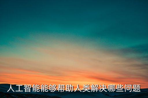 人工智能智能決策，人工智能常采用的思維決策方法有