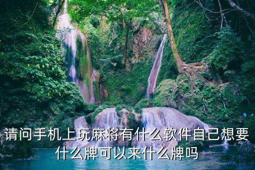 手機(jī)麻將神器，請(qǐng)問手機(jī)上玩麻將有什么軟件自己想要什么牌可以來什么牌嗎