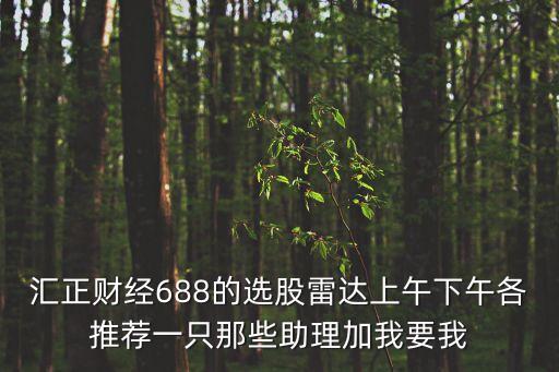 匯正炒股幫靠譜嗎，有個(gè)杭州的自稱是均投咨詢公司說自己是私募機(jī)構(gòu)帶散戶一起做股