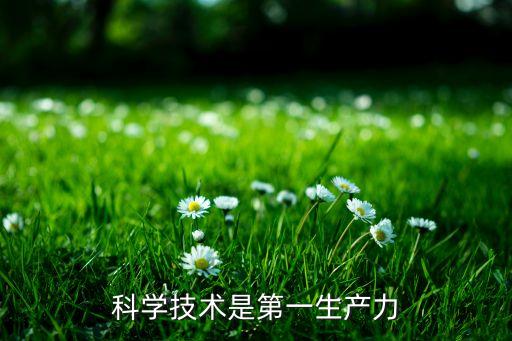 科學(xué)技術(shù)是第一生產(chǎn)力