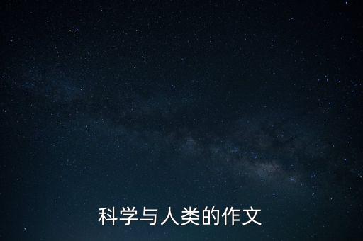 科學(xué)與人類的作文