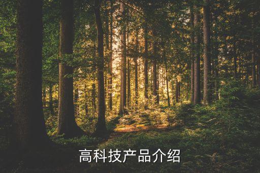 介紹一種高科技的產(chǎn)品50字，介紹一項(xiàng)最新的科技成果 50字左右