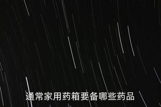 家庭醫(yī)藥箱圖片，家用醫(yī)藥箱放置方位