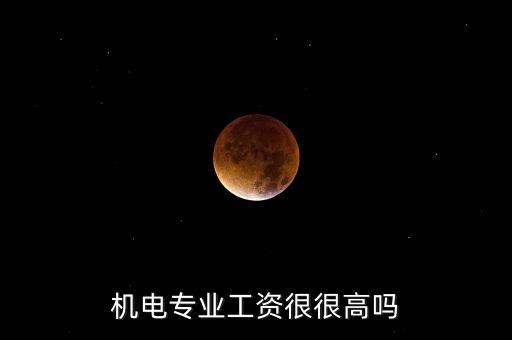 機(jī)電專業(yè)工資很很高嗎