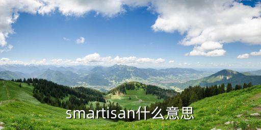 smartisan什么意思
