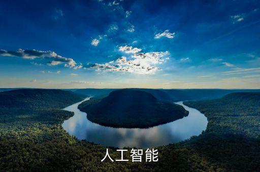人工智能項(xiàng)目簡(jiǎn)介，什么是人工智能主要做什么的