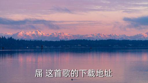 屆 這首歌的下載地址