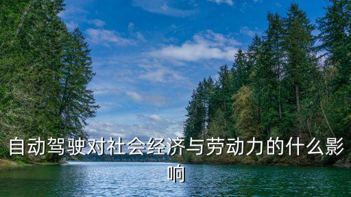 自動駕駛技術(shù)研究報告，自動駕駛中需要哪些機器視覺技術(shù)論文2000字