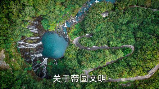 帝國文明，帝國文明官網(wǎng)