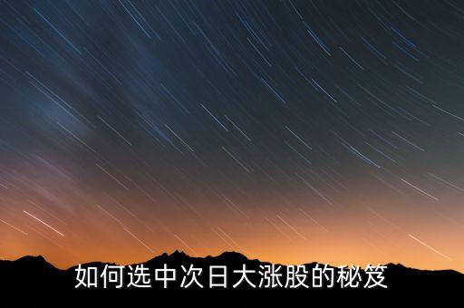 如何選中次日大漲股的秘笈